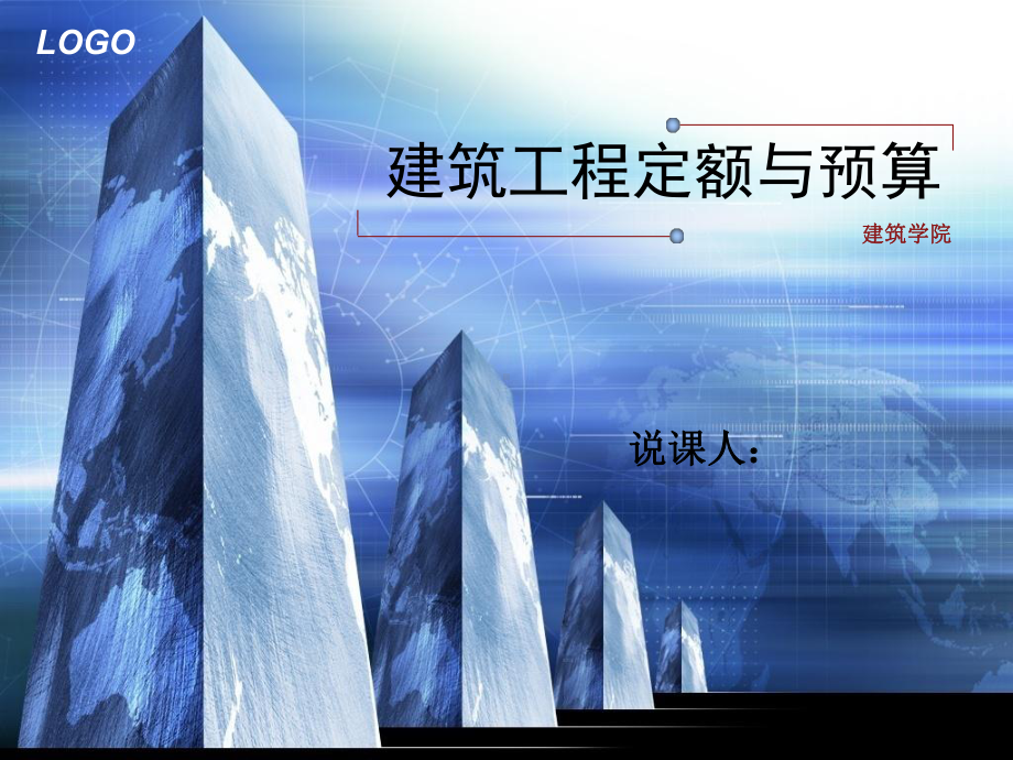 建筑工程概预算说课分析课件.ppt_第1页