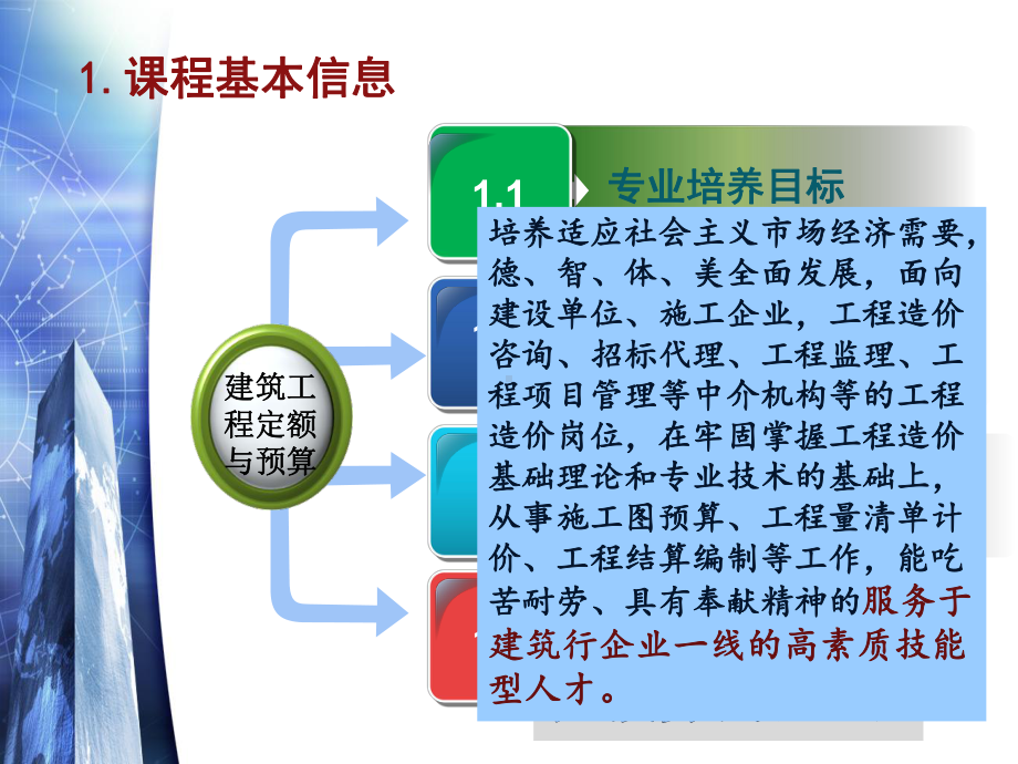 建筑工程概预算说课分析课件.ppt_第3页