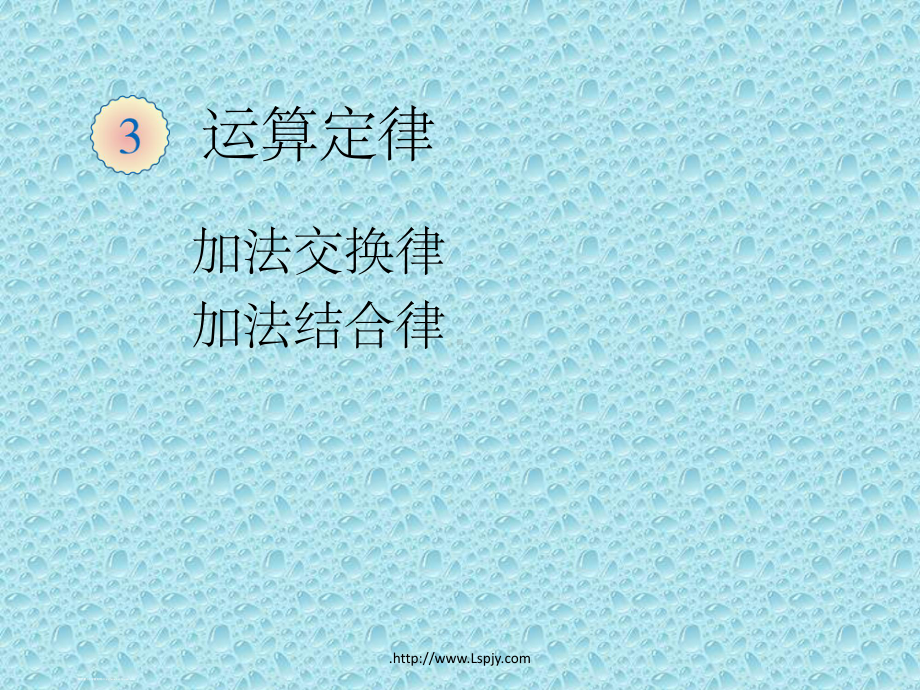 人教版数学四年级下册《运算定律)》课件.ppt_第2页