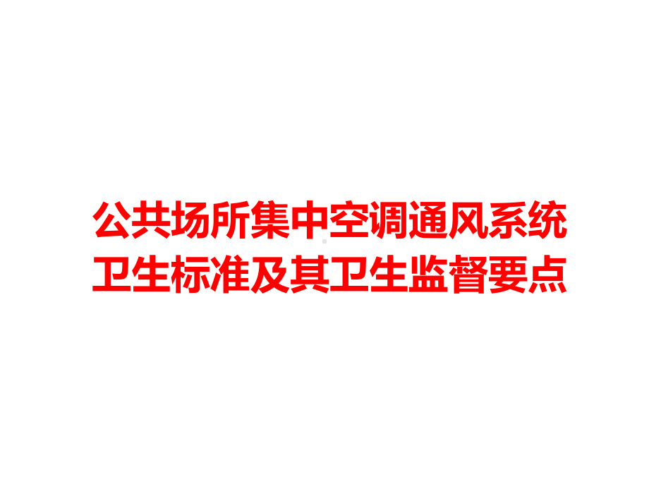 公共场所集中空调通风系统卫生标准及其卫生监督要点课件.ppt_第1页