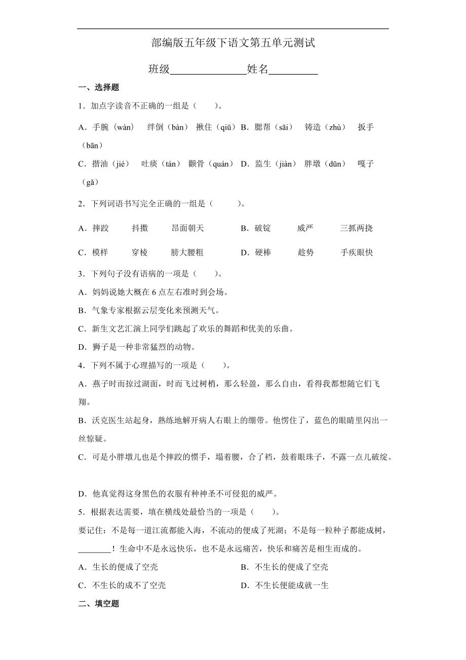 五年级语文下册 第五单元复习《单元测试》01（有答案）.docx_第1页