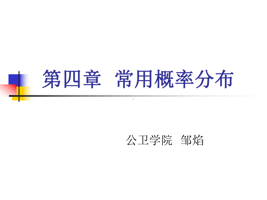 卫生统计学七版第四章常用概率分布课件.ppt_第1页