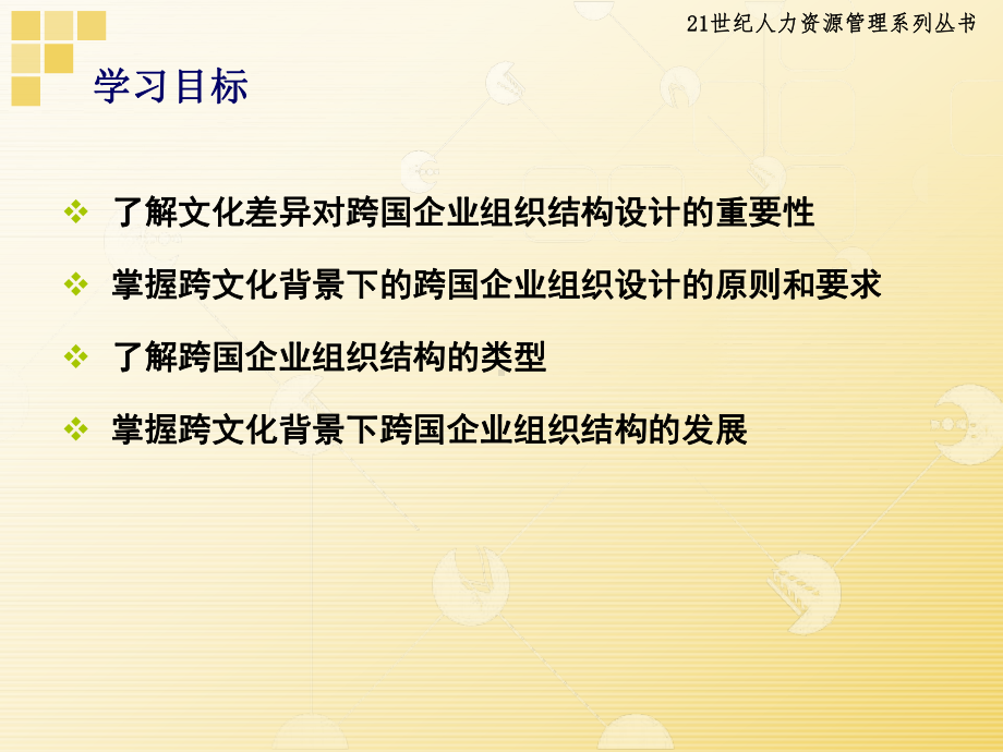 45第7章-跨文化背景下跨国企业的组织结构及其课件.pptx_第3页