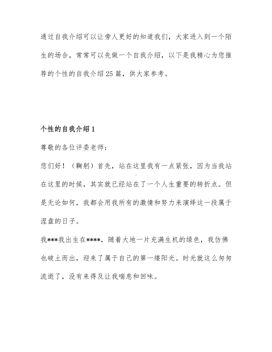 个性的自我介绍25篇.docx_第1页