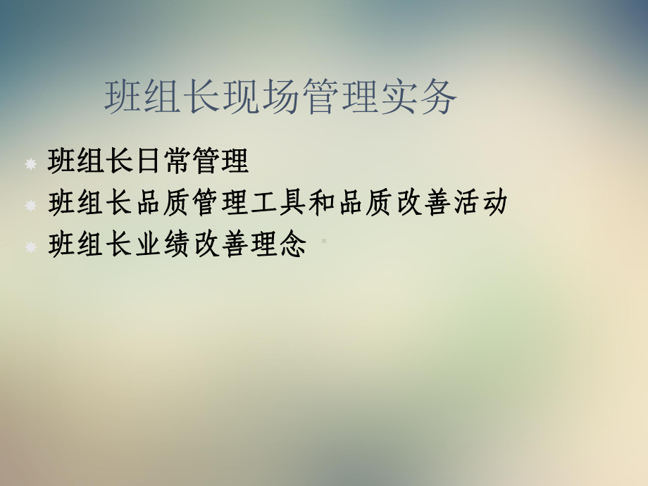 班组长的日常管理实务课件.ppt_第2页