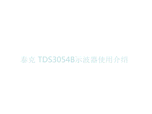 TDS3054B示波器使用说明课件.ppt