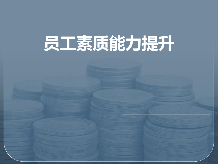 员工素质能力提升PPT课件.ppt_第1页