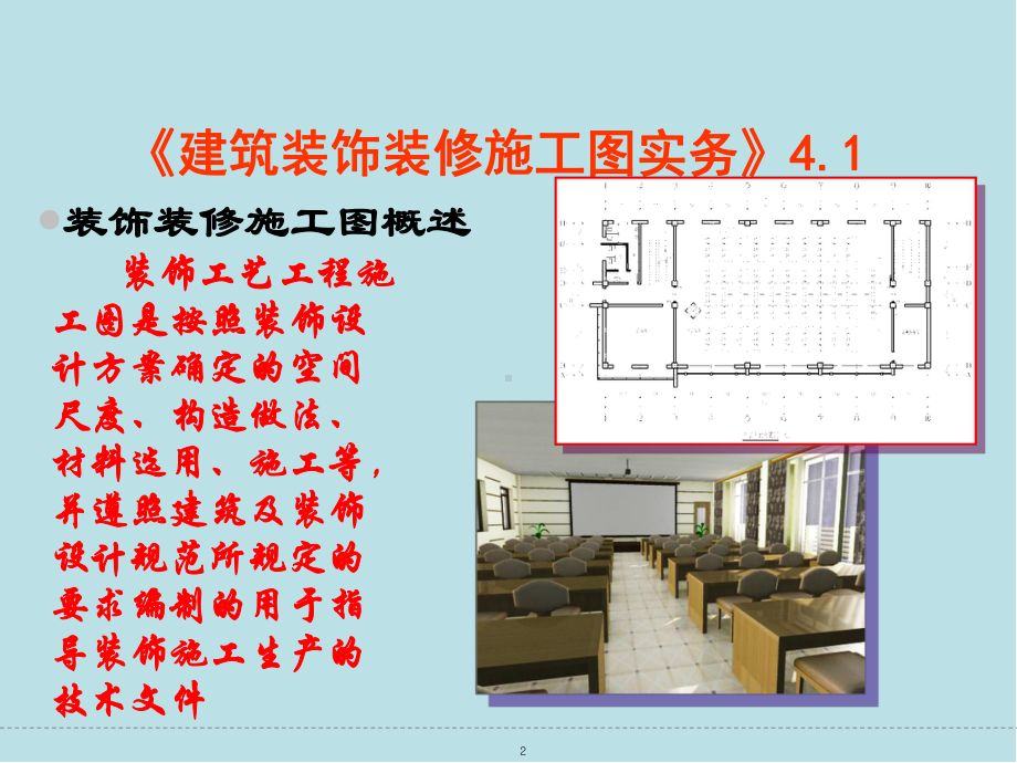 建筑装饰制图与识图4课件.ppt_第2页