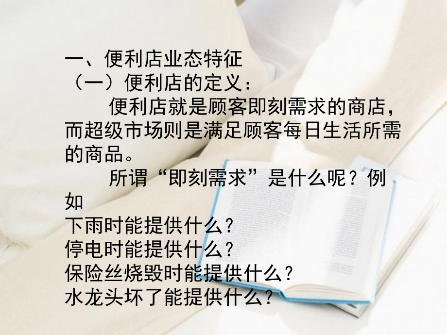 便利店的经营管理课件.ppt_第2页