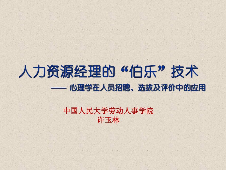 最新HR经理的伯乐技术课件.ppt_第1页