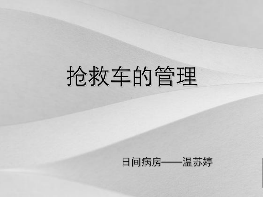 抢救车的管理培训课程课件.ppt_第1页