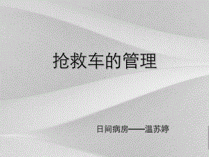 抢救车的管理培训课程课件.ppt