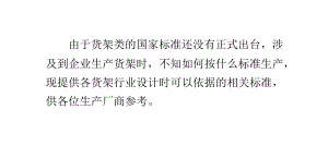 货架设计涉及到各种标准(设计标准及参考标准)课件.pptx