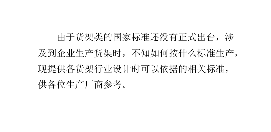 货架设计涉及到各种标准(设计标准及参考标准)课件.pptx_第1页