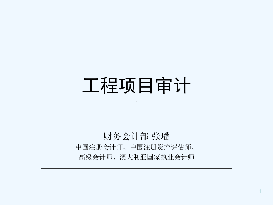 工程项目审计-PPT课件.ppt_第1页