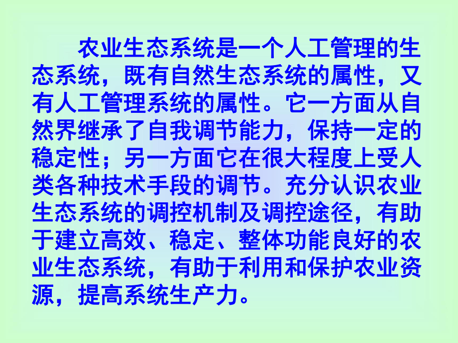 第七章农业生态系统的调控与平衡课件.ppt_第2页