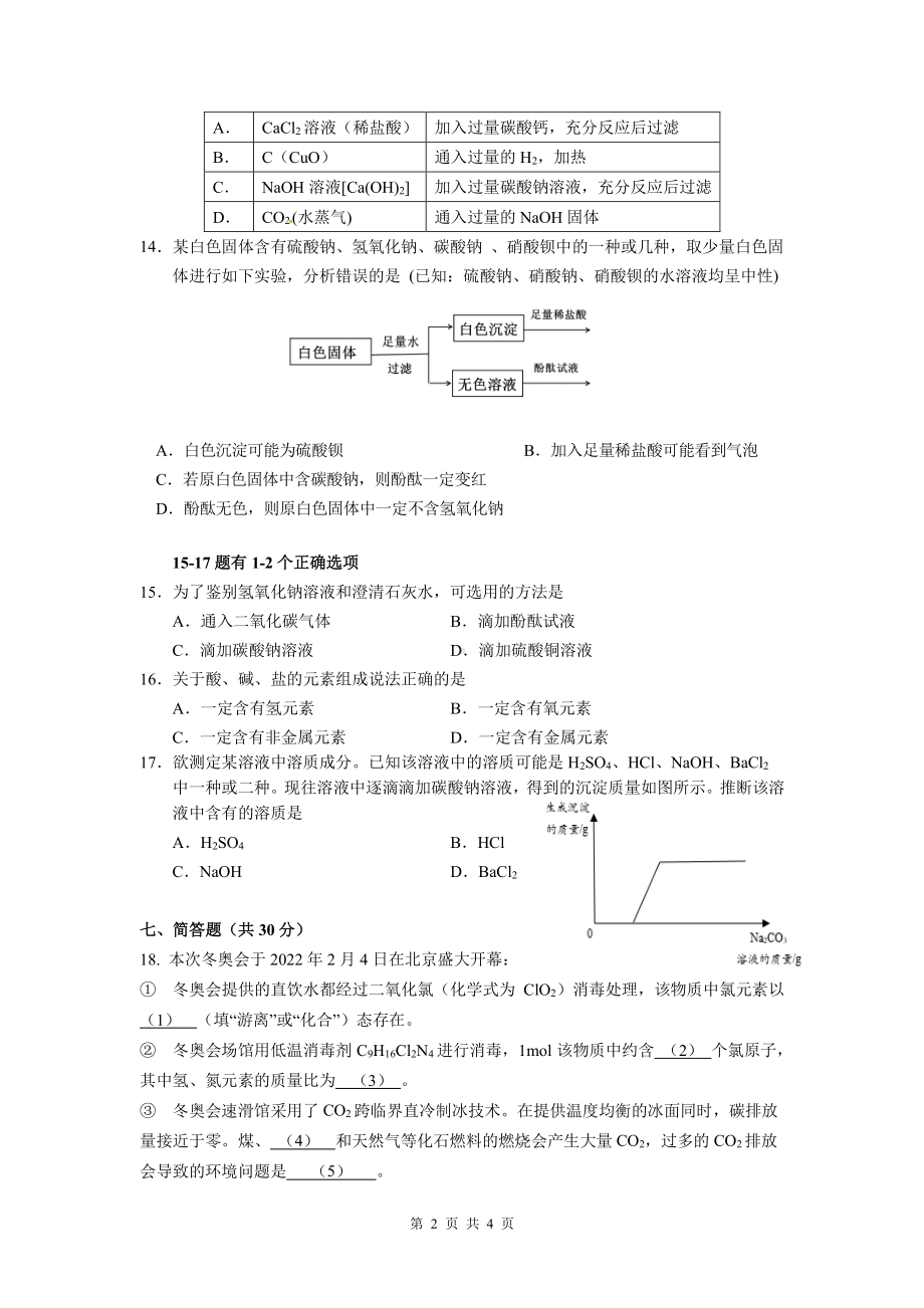 上海市普陀区教育学院附属2021-2022学年九年级下学期期中测评化学试题.pdf_第2页