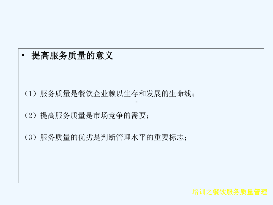 餐饮服务质量管理的意义课件.ppt_第3页