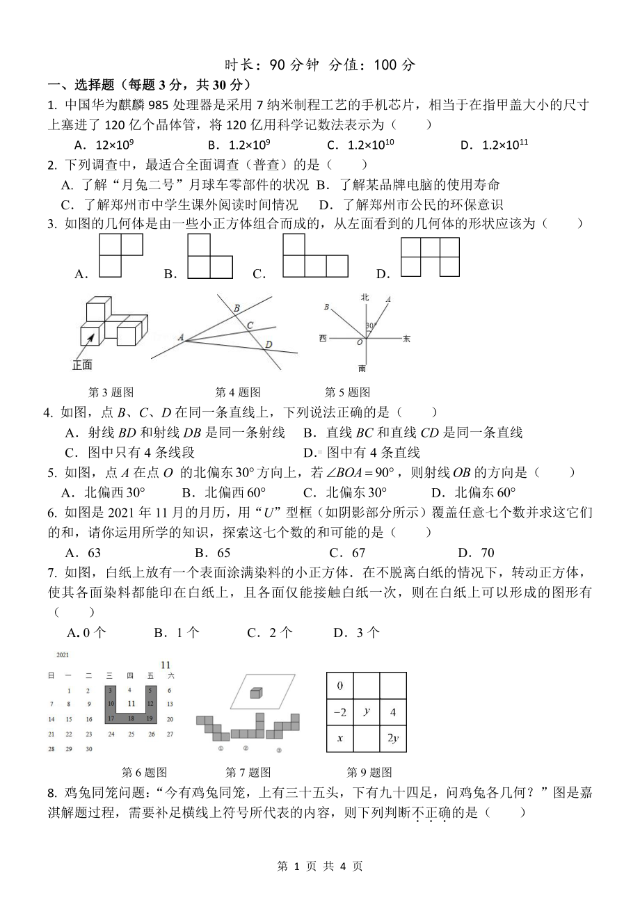 河南省郑州市枫杨外国语2021-2022学年七年级上学期数学期末测试卷.pdf_第1页