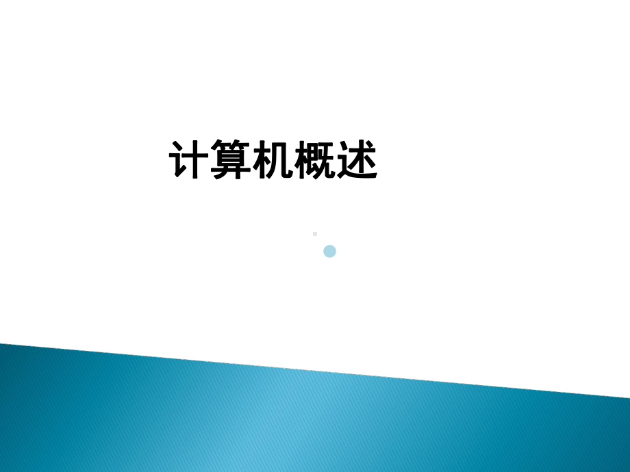 第2单元1计算机概述课件.ppt_第1页