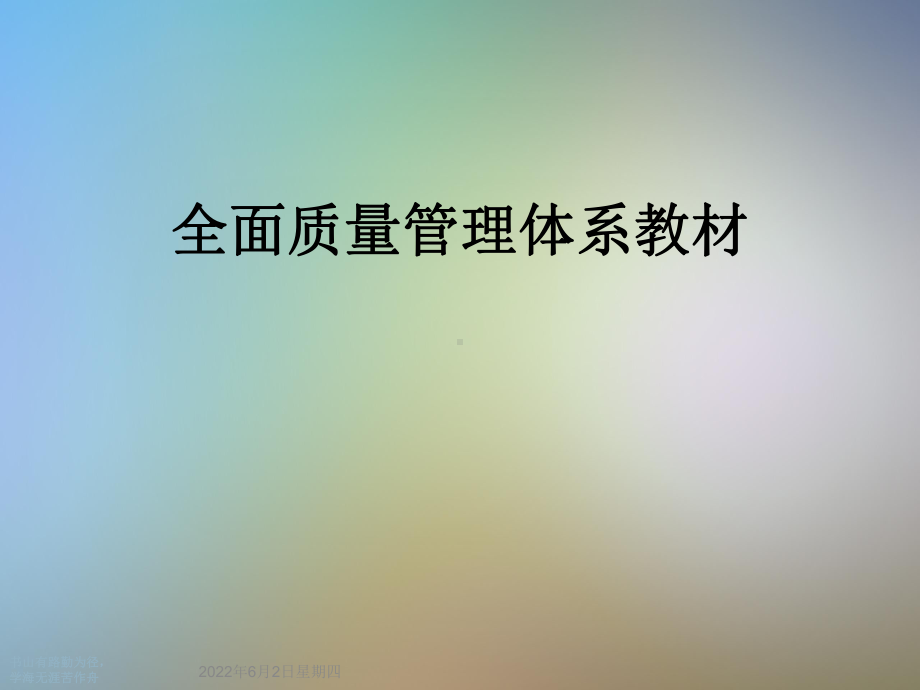 全面质量管理体系教材课件.ppt_第1页