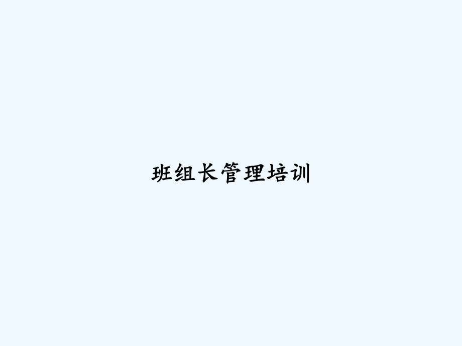 班组长管理培训-PPT课件.ppt_第1页