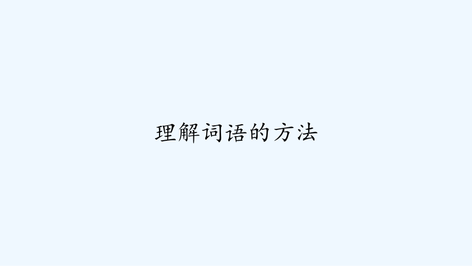 理解词语的方法-PPT课件.ppt_第1页