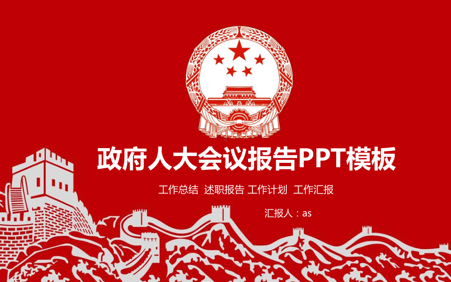 （精选）政府人大会议报告PPT模板ppt精美模板课件.pptx_第1页