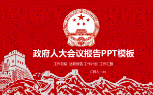 （精选）政府人大会议报告PPT模板ppt精美模板课件.pptx