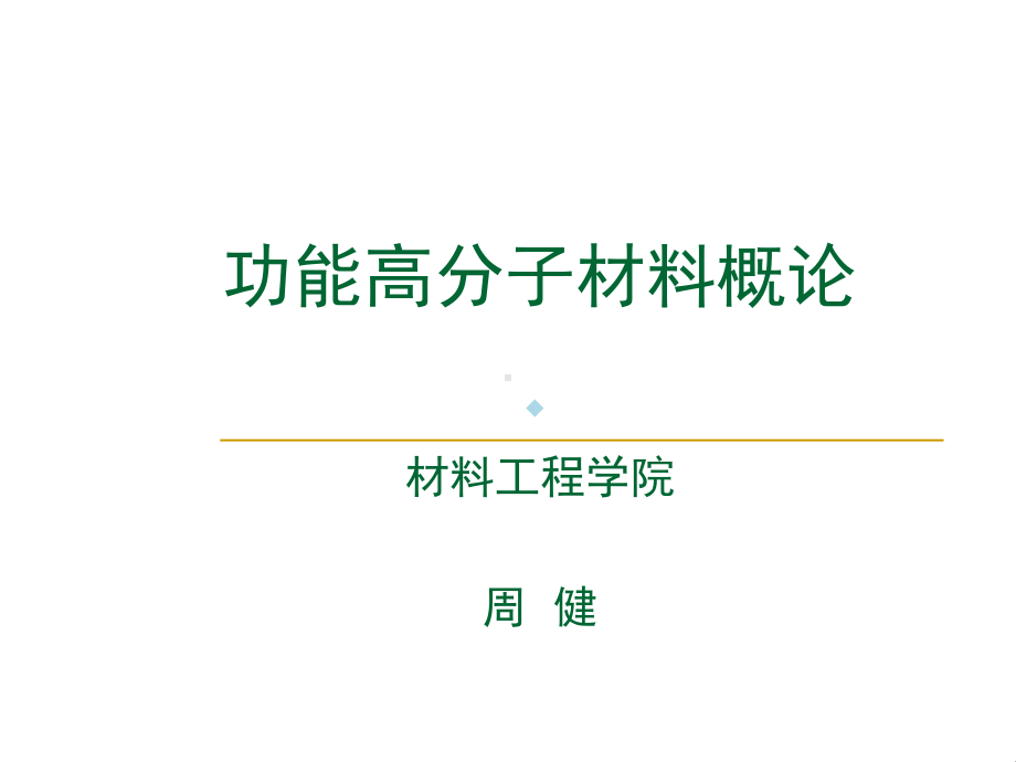 第一章功能高分子材料概论课件.ppt_第1页