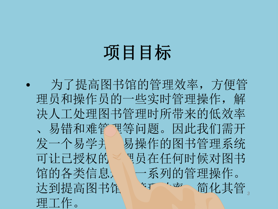 图书管理系统目标PPT课件.ppt_第3页