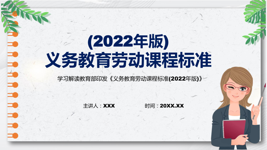 新版《劳动》新课标详细解读最新《义务教育劳动课程标准（2022年版）》修正稿有内容PPT教学课件.pptx_第1页