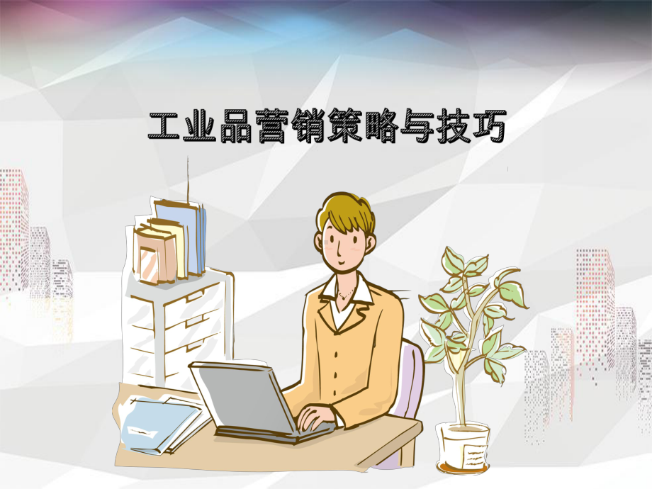 工业品营销策略与技巧课件.ppt_第1页