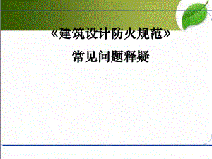 建筑设计防火规范释疑-PPT课件.ppt