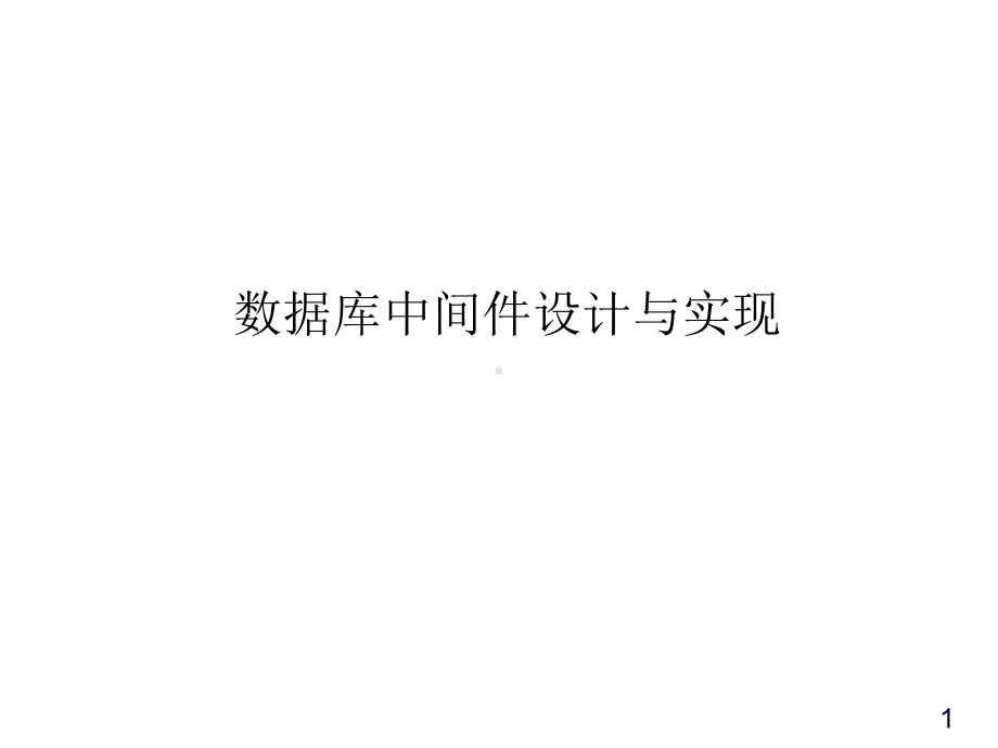 数据库中间件设计与实现课件.ppt_第1页