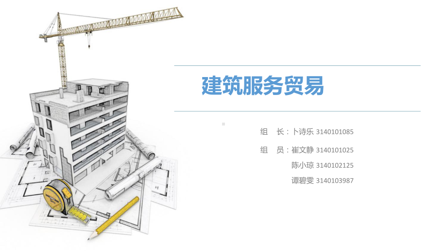 国际建筑服务贸易展示课件.ppt_第1页