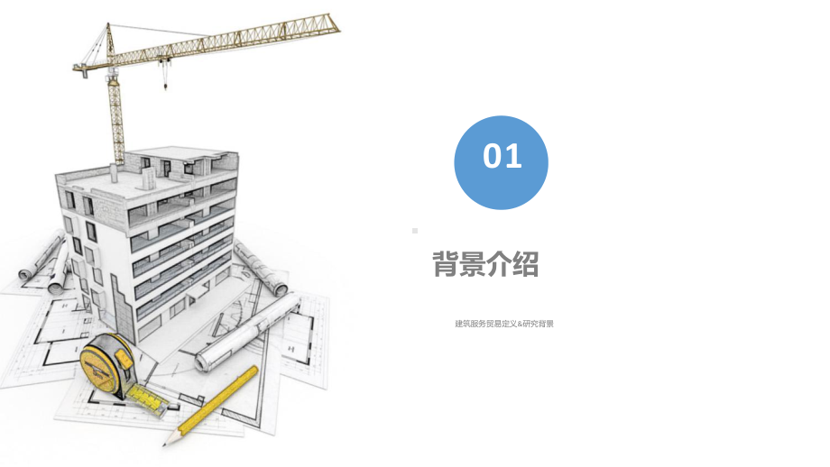 国际建筑服务贸易展示课件.ppt_第3页