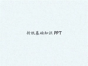 折纸基础知识-PPT课件.ppt