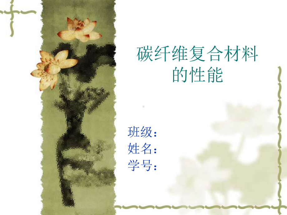 碳纤维复合材料的性能.课件.ppt_第1页