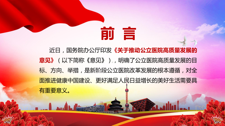 专题课件提高卫生健康供给质量和服务水平解读《关于推动公立医院高质量发展的意见》实用PPT模板.pptx_第2页