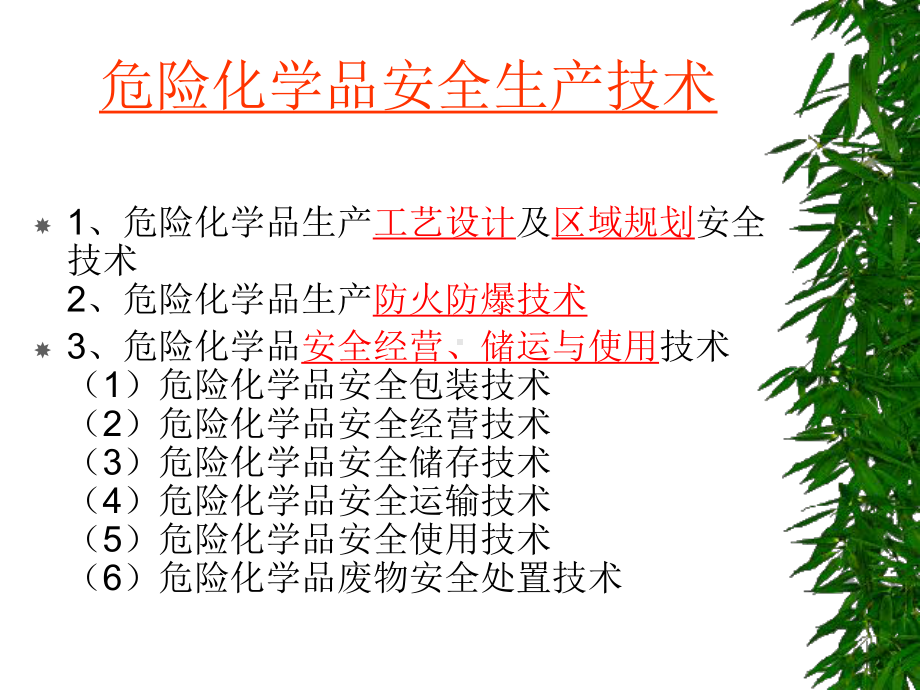 化学品(安全技术)教材课件.ppt_第3页