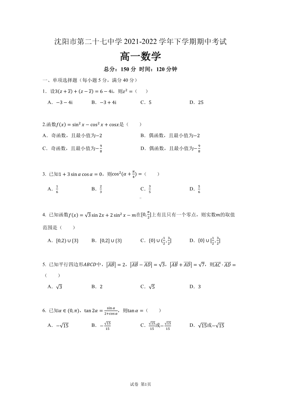 辽宁省沈阳市第二十七2021-2022学年高一下学期期中考试数学试题.pdf_第1页