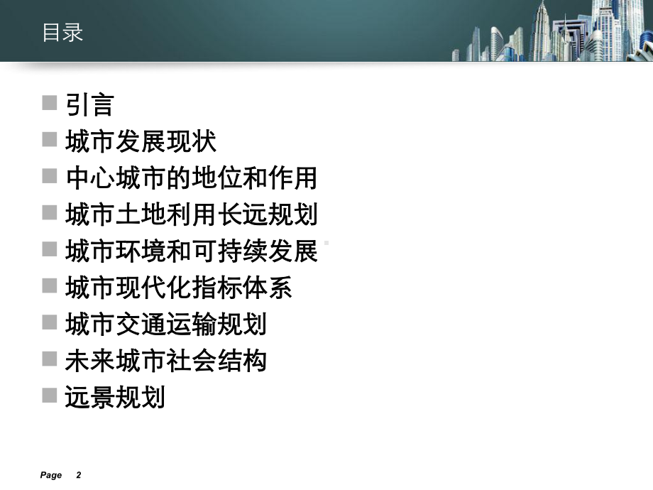 城市发展战略研究分析课件.ppt_第2页