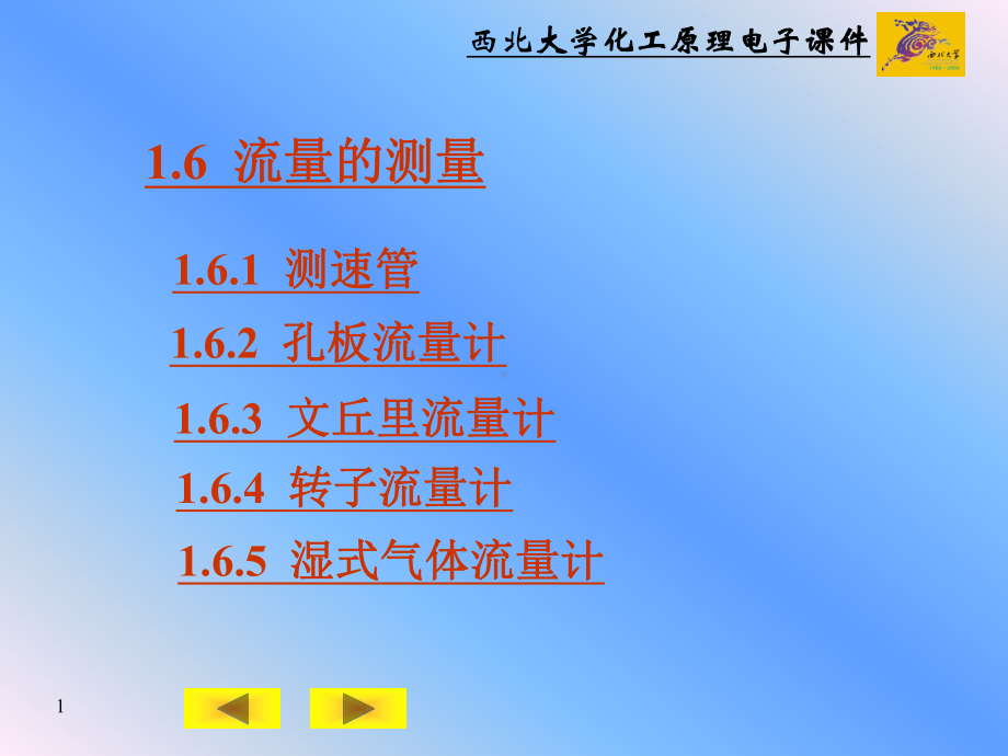 [1-6]流量的测定课件.ppt_第1页