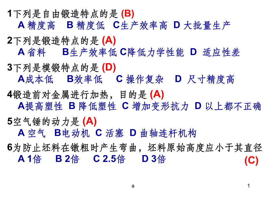 锻造工艺与模具设计习题课件.ppt_第1页