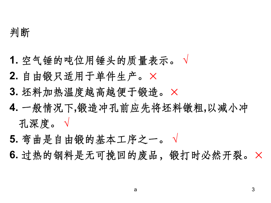 锻造工艺与模具设计习题课件.ppt_第3页