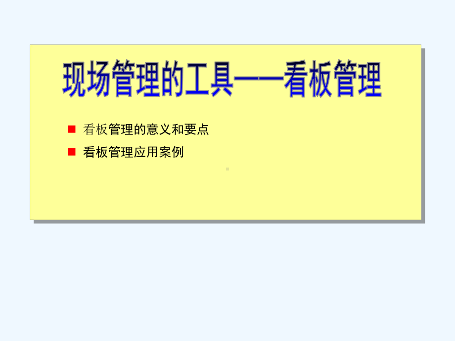 现场看板管理-PPT课件.ppt_第1页