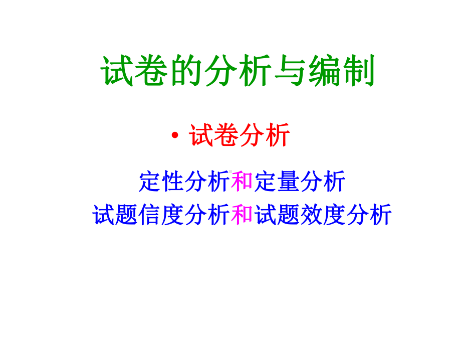 试卷的分析与编制课件.ppt_第2页