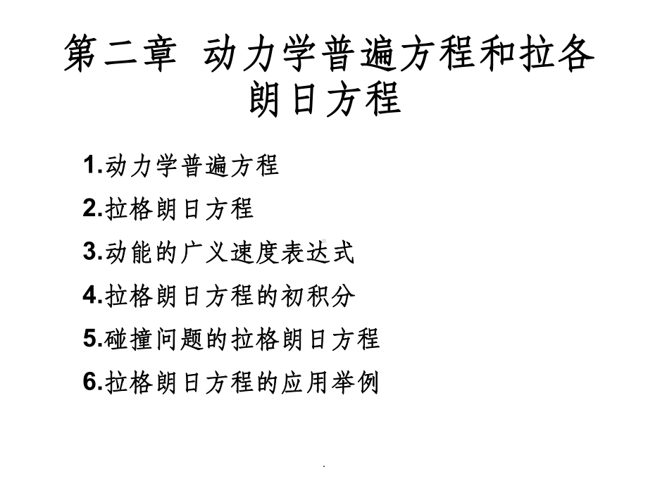 分析力学-第2章-动力学普遍方程和拉格朗日方程课件.ppt_第1页