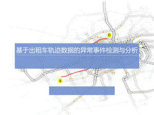 基于出租车轨迹数据的异常事件检测与分析课件.pptx